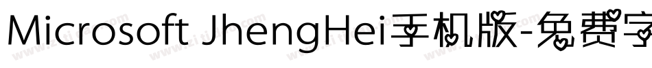 Microsoft JhengHei手机版字体转换